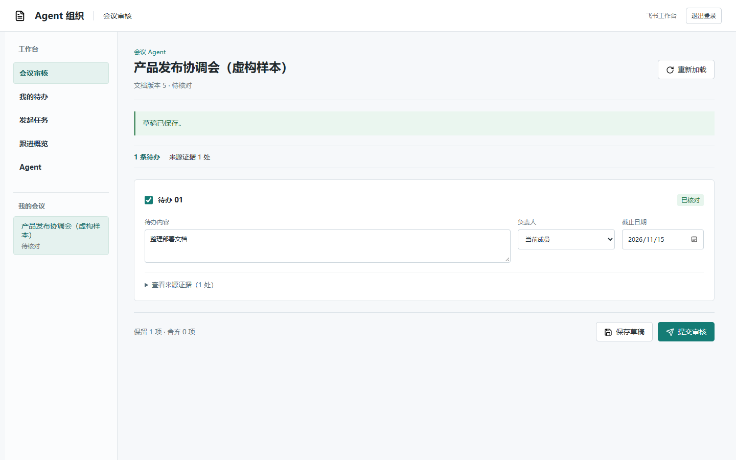 图 3　草稿保存成功，待办仍处于人工核对流程