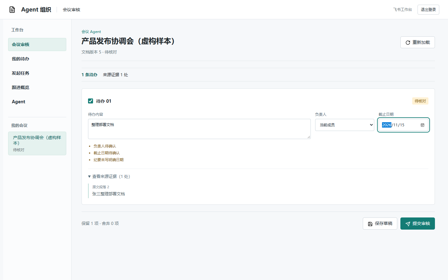 图 2　人工选择负责人并补齐截止日期，原文引用仍可查看