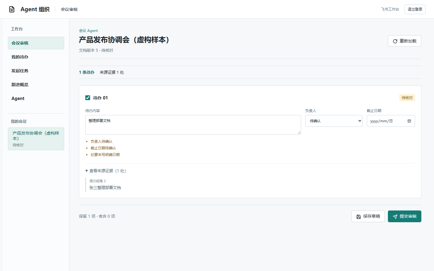 图 1　会议待办展开原文证据，负责人和日期待确认