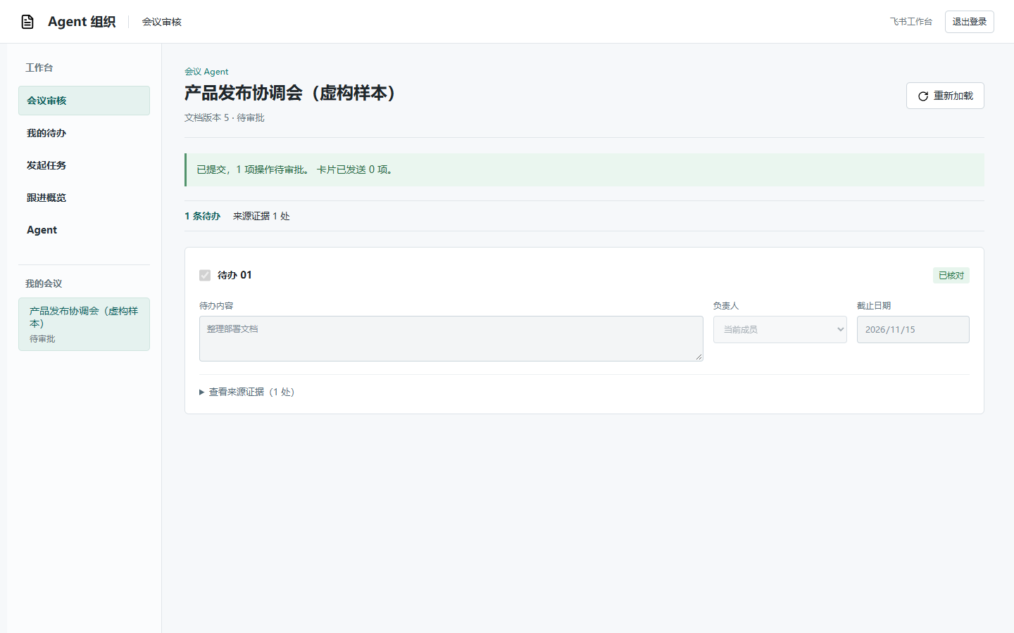 图 4　提交后进入待审批状态，尚未发送任务卡片