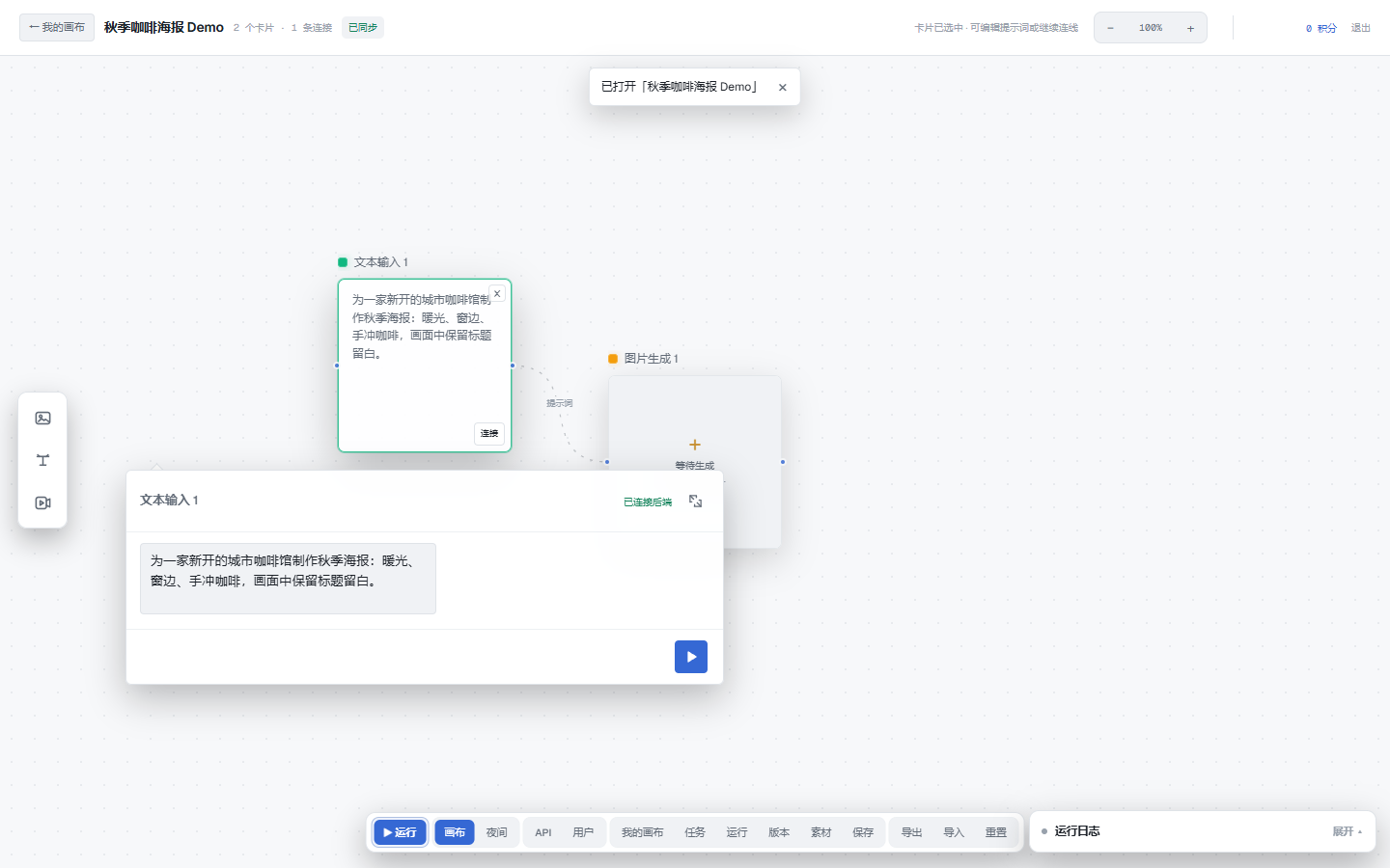 图 2　文本输入连接图片生成，画布显示已同步