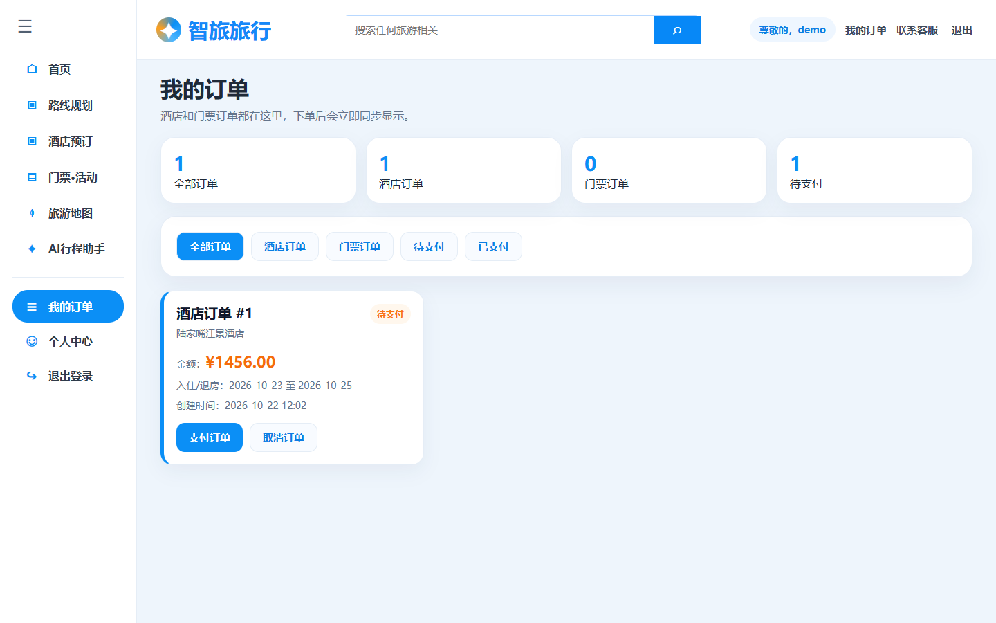 图 4 酒店订单 #1 创建后处于待支付状态