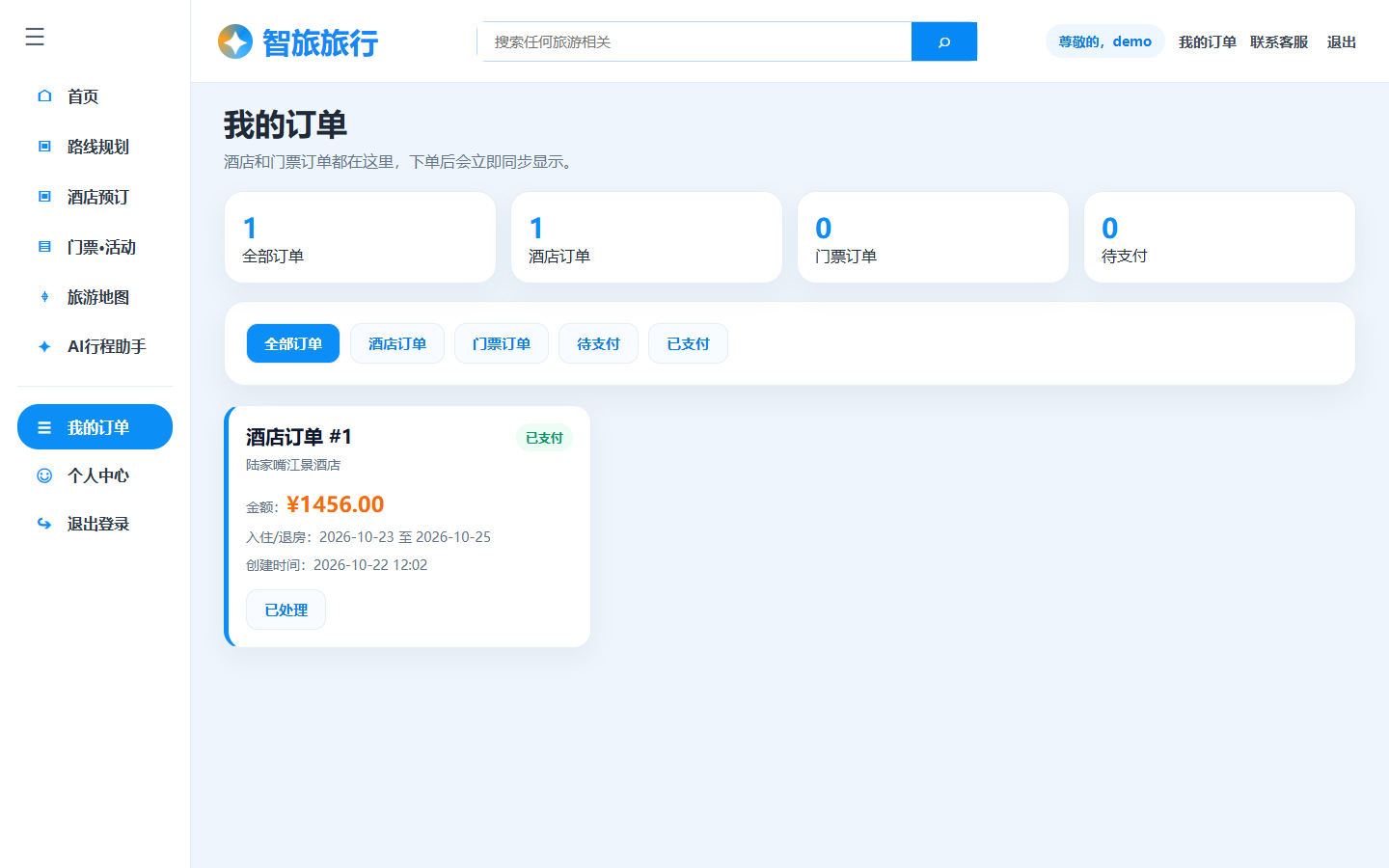 图 5 同一酒店订单 #1 在模拟支付后显示已支付