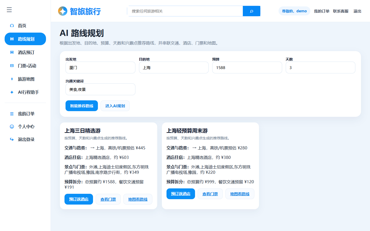 图 1 按出发地、目的地、预算、天数与兴趣生成两条推荐路线