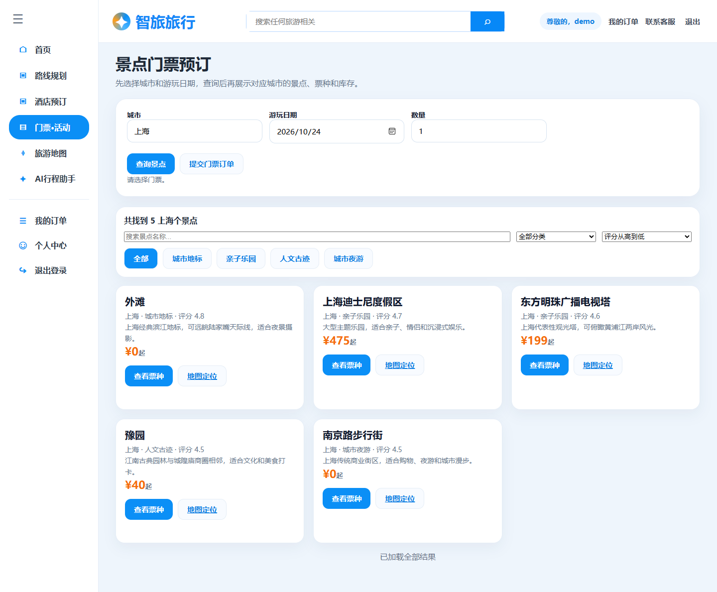 图 3 上海景点查询与票种入口